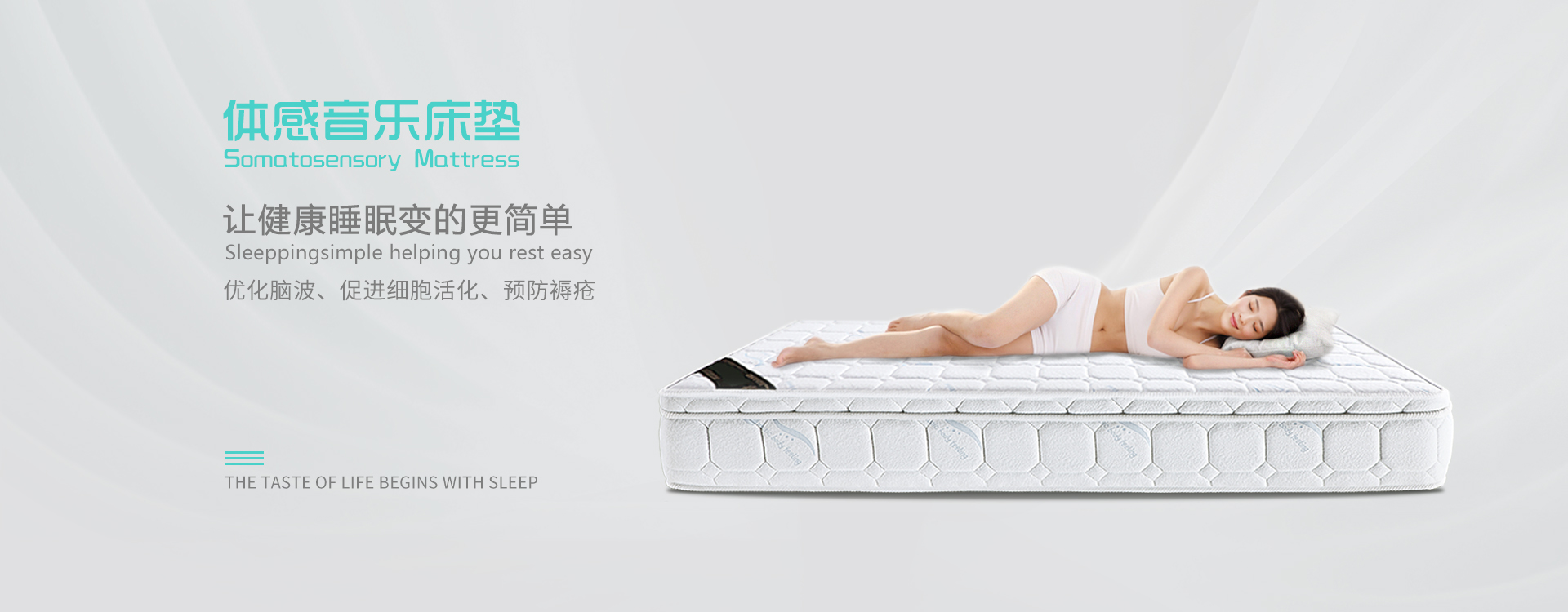 體感音樂床墊讓健康睡眠變的更簡單，優化腦波、促進細胞活化、預防褥瘡